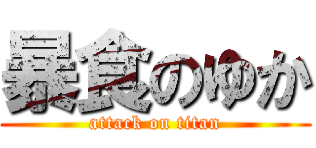 暴食のゆか (attack on titan)