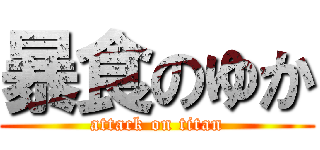 暴食のゆか (attack on titan)