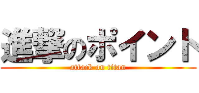 進撃のポイント (attack on titan)