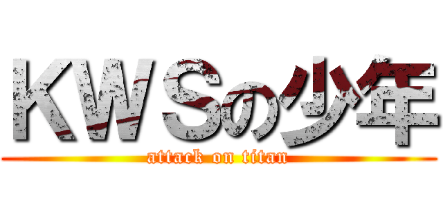 ＫＷＳの少年 (attack on titan)
