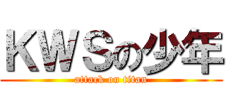 ＫＷＳの少年 (attack on titan)