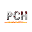 ＰＣＨ (attack on titan)