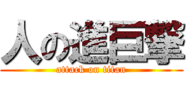 人の進巨撃 (attack on titan)