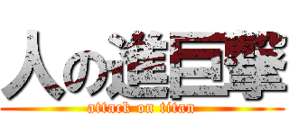 人の進巨撃 (attack on titan)