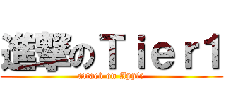 進撃のＴｉｅｒ１ (attack on Apple)