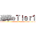 進撃のＴｉｅｒ１ (attack on Apple)