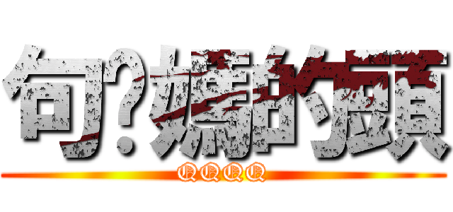 句你媽的頭 (QQQQ)
