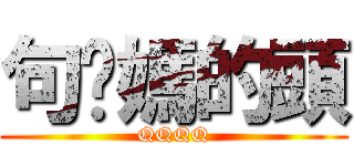 句你媽的頭 (QQQQ)