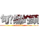 句你媽的頭 (QQQQ)