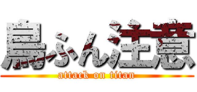 鳥ふん注意 (attack on titan)