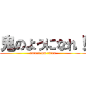 鬼のようになれ！ (attack on titan)