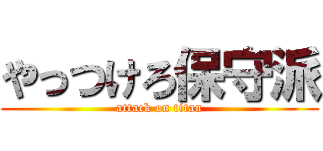 やっつけろ保守派 (attack on titan)