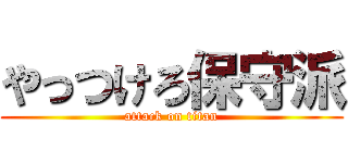 やっつけろ保守派 (attack on titan)
