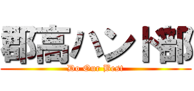 郡高ハンド部 (Do Our Best)