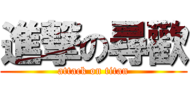 進撃の尋歡 (attack on titan)