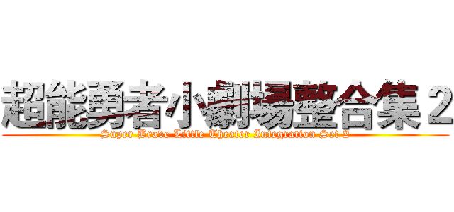 超能勇者小劇場整合集２ (Super Brave Little Theater Integration Set 2)