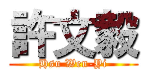 許文毅 (Hsu Wen-Yi)