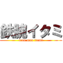 鉄腕イタミ (iron man itami)