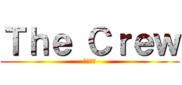 Ｔｈｅ Ｃｒｅｗ (大切な物)