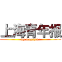 上海青年报 (my magazine)