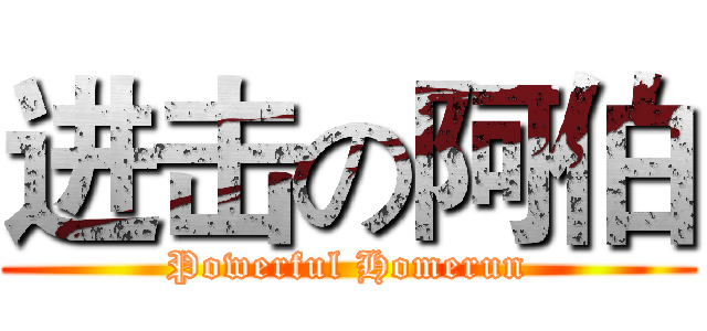 进击の阿伯 (Powerful Homerun)