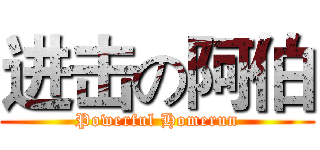 进击の阿伯 (Powerful Homerun)