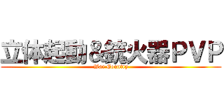 立体起動＆銃火器ＰＶＰ (War Country)