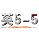 英５－５ (we are coming)