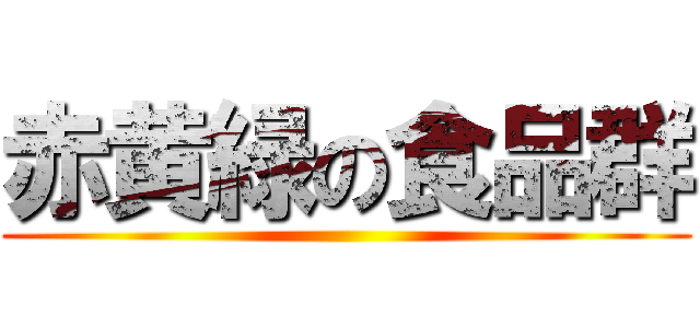 赤黄緑の食品群 ()