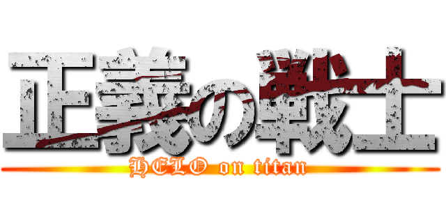 正義の戦士 (HELO on titan)