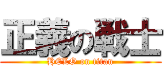 正義の戦士 (HELO on titan)