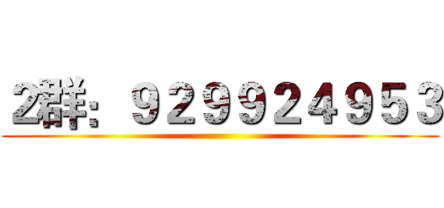 ２群：９２９９２４９５３ ()