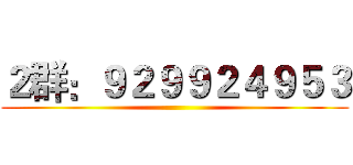 ２群：９２９９２４９５３ ()