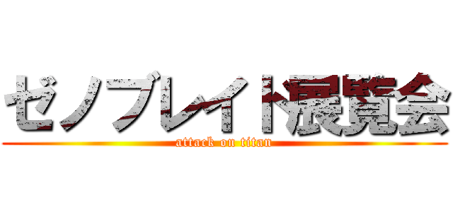 ゼノブレイド展覧会 (attack on titan)