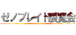 ゼノブレイド展覧会 (attack on titan)