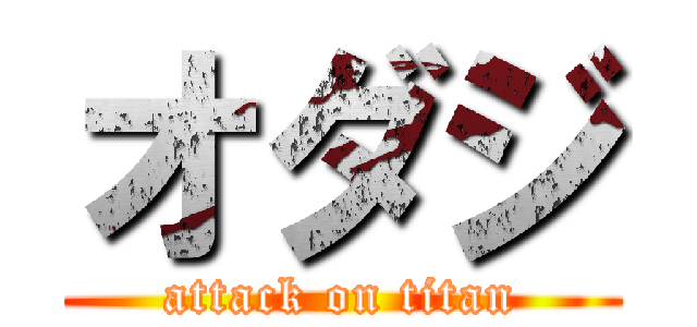オダジ (attack on titan)