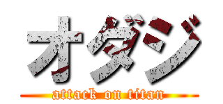 オダジ (attack on titan)