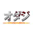 オダジ (attack on titan)