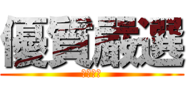 優質嚴選 (日本直送)