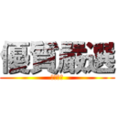 優質嚴選 (日本直送)