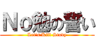 Ｎｏ勉の誓い (Let's Kill Study)