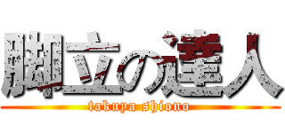 脚立の達人 (takuya shiono)