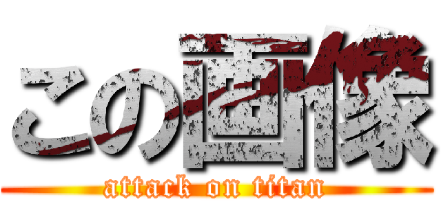 この画像 (attack on titan)
