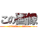 この画像 (attack on titan)