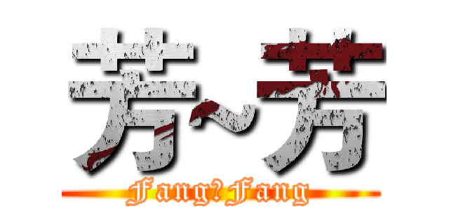 芳~芳 (Fang⊙Fang)