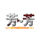 芳~芳 (Fang⊙Fang)