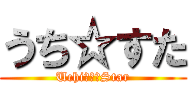 うち☆すた (Uchi　☆　Star)