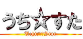 うち☆すた (Uchi　☆　Star)