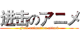 进击のアニメ (Full animation attack)