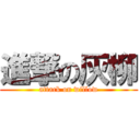 進撃の灰柳 (attack on willow)